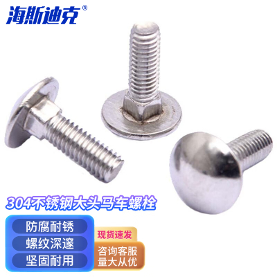 海斯迪克 HKYC-130 304不锈钢半圆头方颈马车螺丝 M10*100(5个)