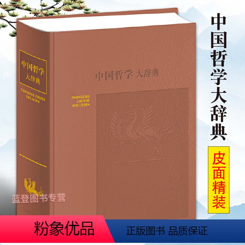 【正版】中国哲学大辞典 修订本 张岱年主编上海辞书出版社 哲学工具书 哲学参考资料 辞典书籍 较高学术价值 哲学知识读