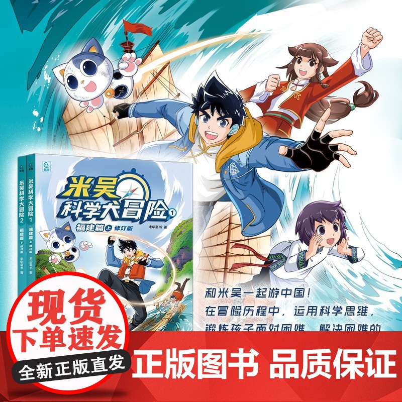 正版童书 米吴科学大冒险2 福建篇下 修订版小学生超爱看的科学漫画书一二三四五六年级儿童科普百科高清大图