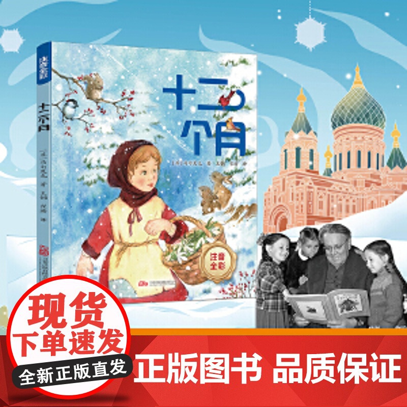 [正版书籍]十二个月注音全彩版 马尔夏克 王钢 崔璐 儿童文学 万卷出版 苏联儿童文学巨匠 马尔夏克的作品 苏联儿童文学高清大图