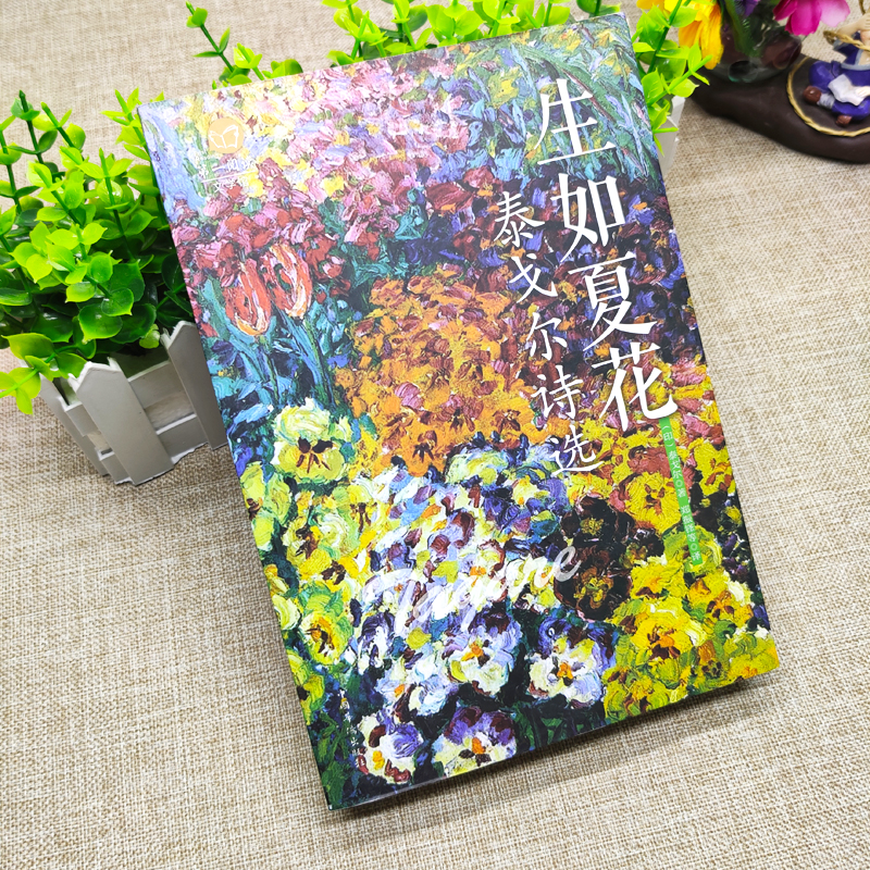 [正版]彩图版 泰戈尔诗集生如夏花泰戈尔诗选全彩国学馆彩色图解新月集飞鸟集中英双语读物外国文学作品精选经典散文诗歌诗词书高清大图