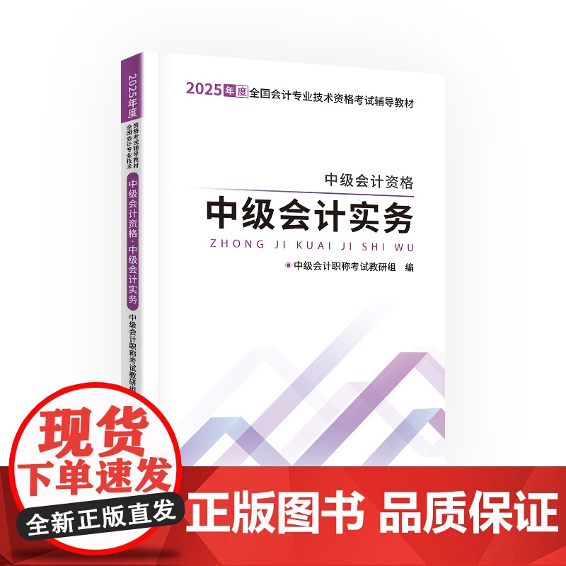 中级自编教材-25中级会计资格·中级会计实务高清大图