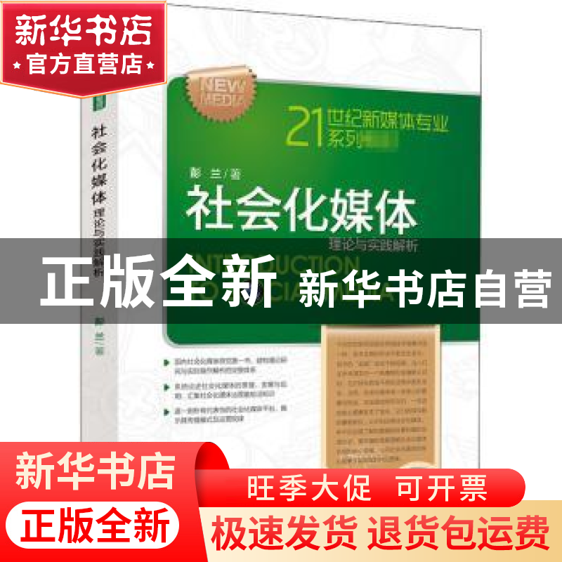 正版 社会化媒体:理论与实践解析 彭兰著 中国人民大学出版社 978