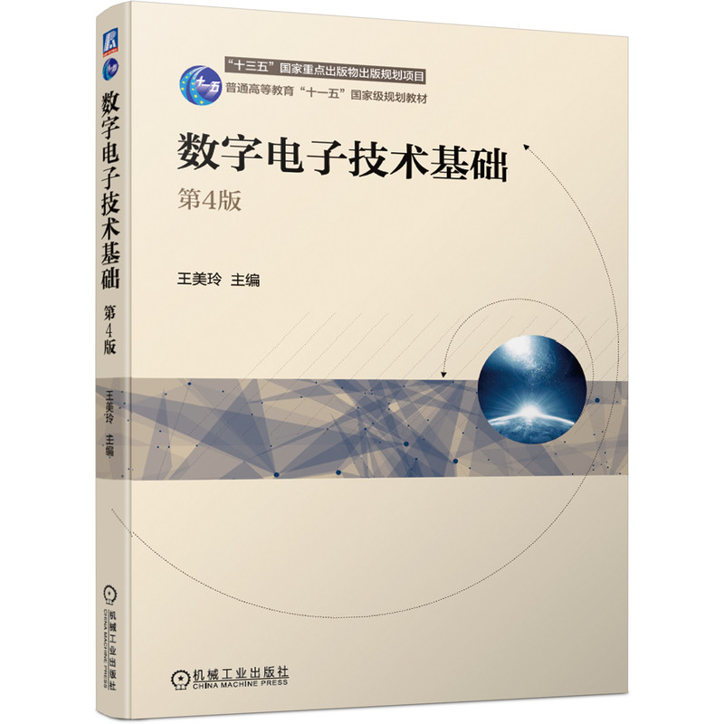 [友一个正版] 数字电子技术基础 第4版 王美玲 十三五国 家重点出版物出版规划项目高清大图