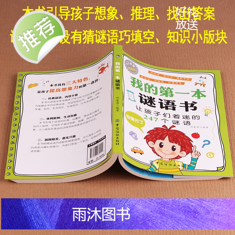 正版 我的第一本谜语书 儿童猜谜语书脑筋急转弯6-12岁一二三四五六年级笑话幽默大全儿童读物故事书小学生课外书阅读阅读高清大图