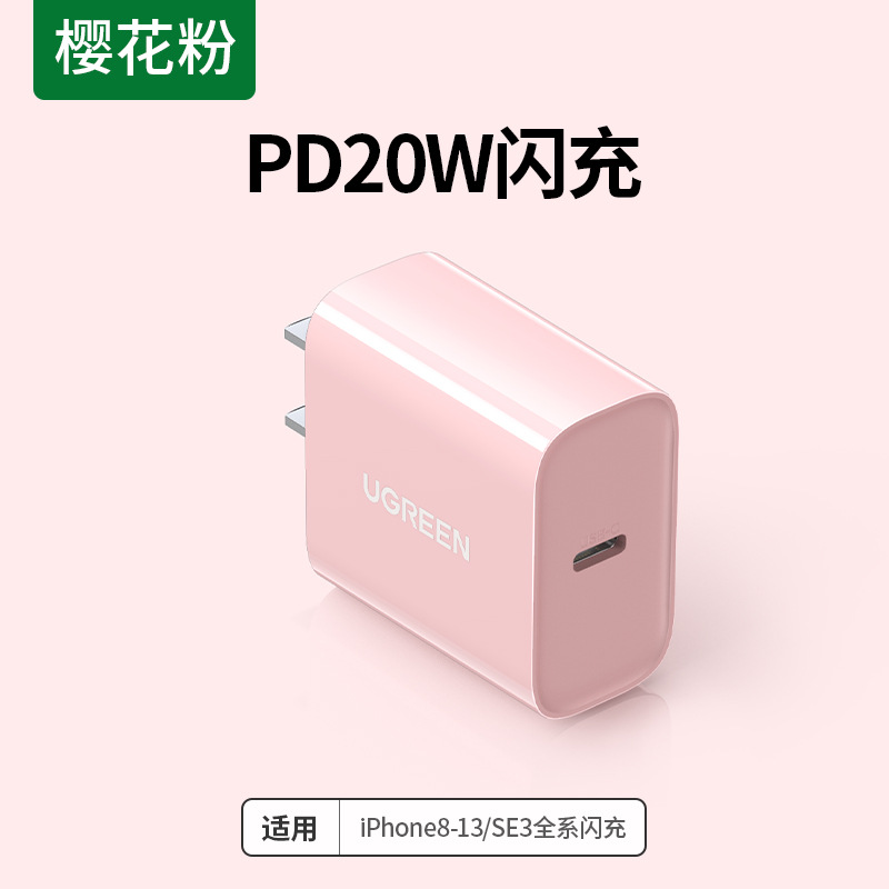 绿联(Ugreen)CD137樱花粉Type-C 快速充电器 直插款2个起订高清大图