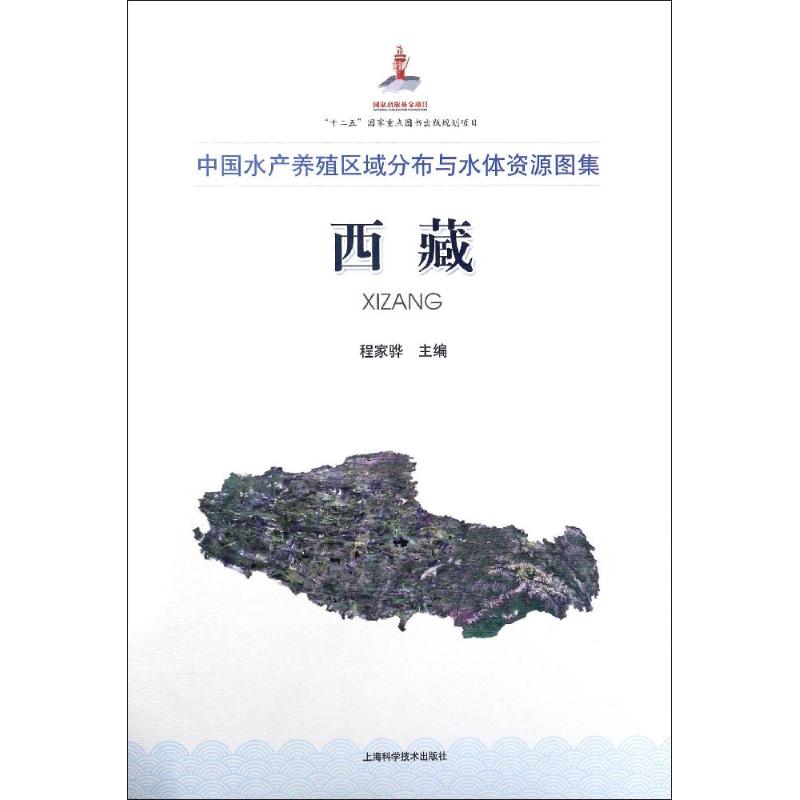 中国水产养殖区域分布与水体资源图集西藏