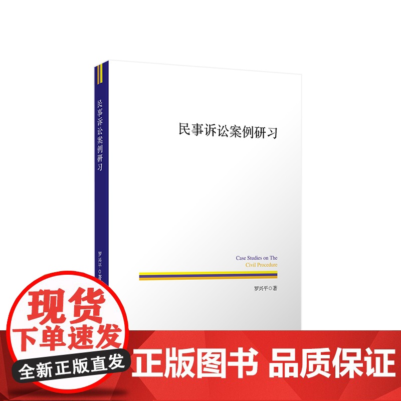 民事诉讼案例研习 罗兴平著 人民出版社高清大图