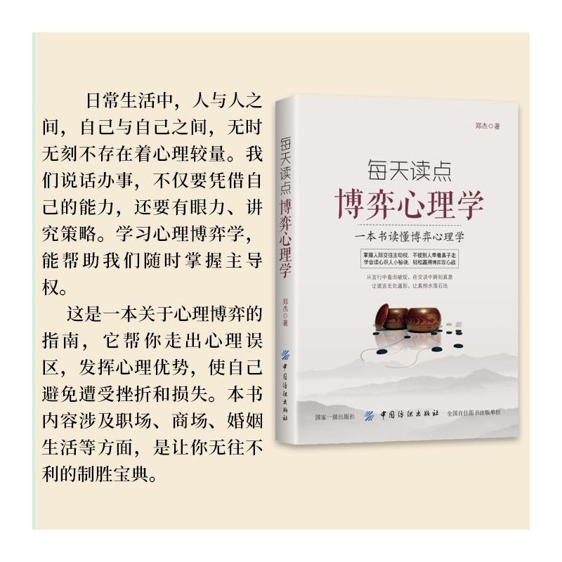 [正版]每天读点博弈心理学 一本书读懂博弈心理学 掌握人际交往主动权 不被别人牵着鼻子走 学会读心识人小秘诀 轻松赢得