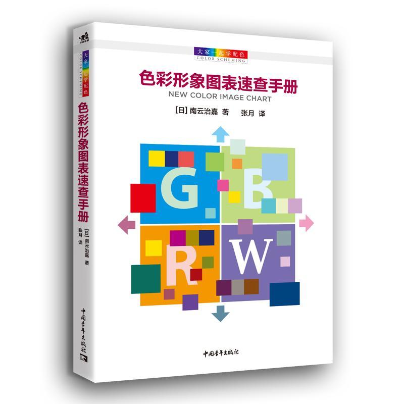 大家一起学配色:色彩形象图表速查手册 北京中青雄狮数码传媒科技有限公司 著 张月 译 艺术 文轩网