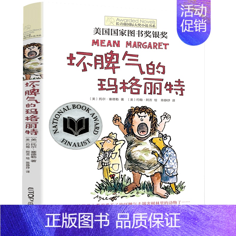 【单本】坏脾气的玛格丽特 【正版】坏脾气的玛格丽特 长青藤国际小说书系 6-9-12-15岁中小学生课外阅读书籍青少年儿