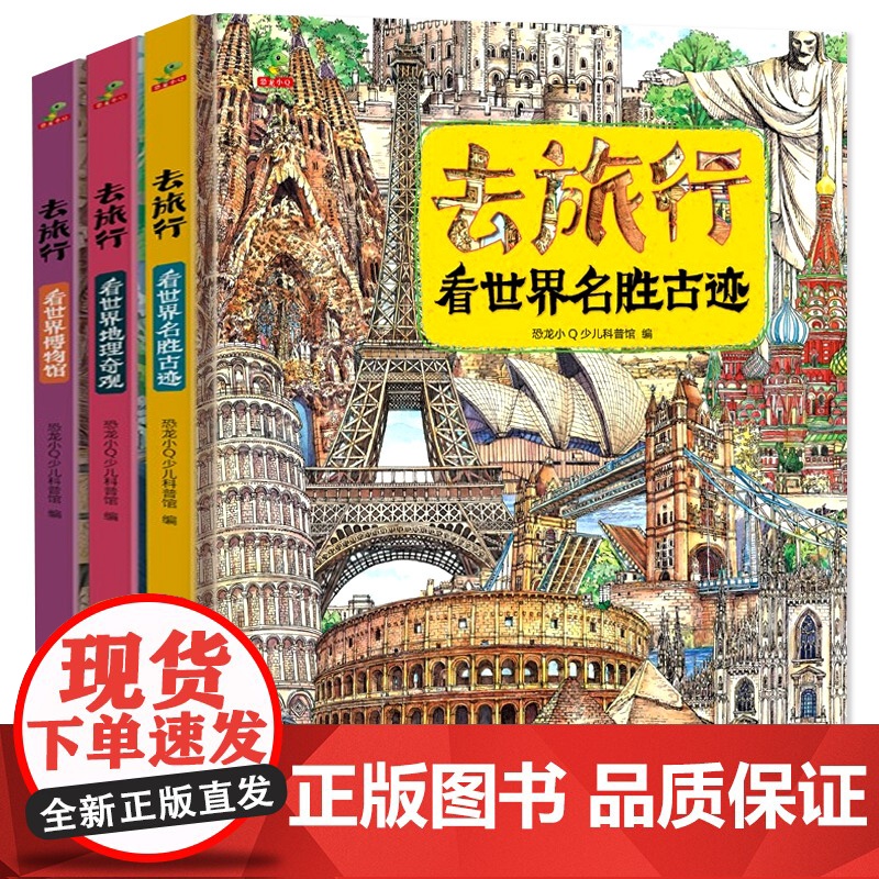 精装硬壳大开本 去旅行看世界地理奇观+看世界博物馆+名胜古迹 全3册儿童图画书科普地理百科全书 6-8-12岁小学生历史高清大图