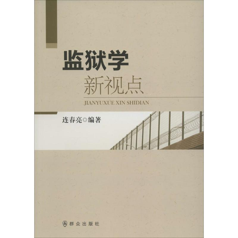 【M】监狱学新视点-9787501454570