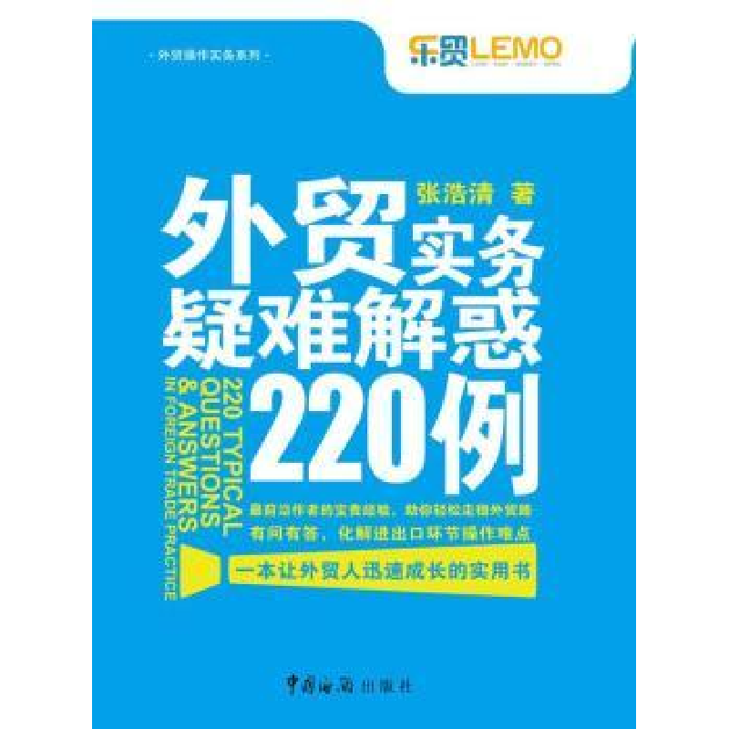 正版新书】外贸实务疑难解惑220例张浩清9787801658531