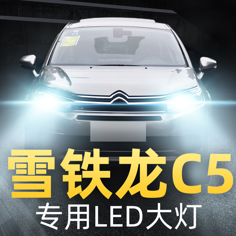适用于雪铁龙c5大灯改装led远光近光车灯强光超亮灯泡101416171718款