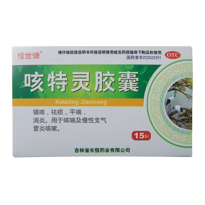 [惍世慷]咳特灵胶囊15粒/盒 镇咳,祛痰,平喘,消炎.