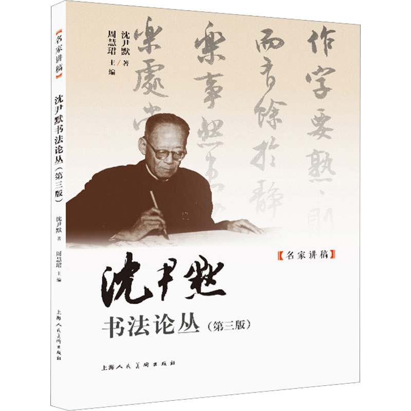 【M】沈尹默书法论丛(第3版)-9787558624025