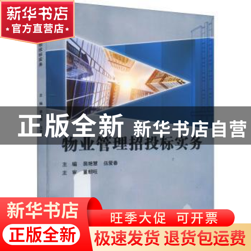 正版 物业管理招投标实务 裴艳慧,伍爱春 北京理工大学出版社 978高清大图