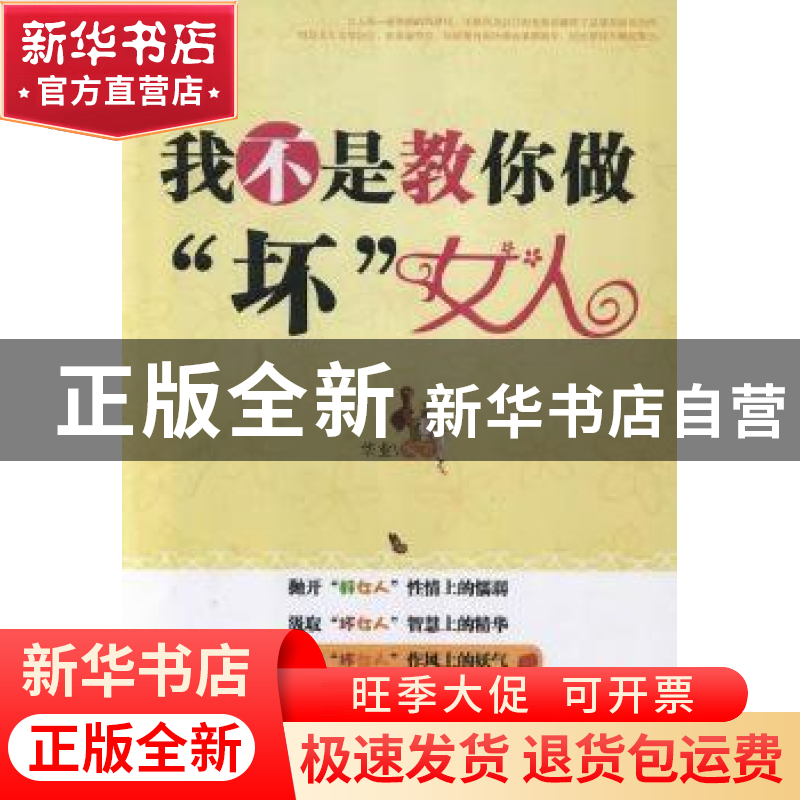 正版 我不是教你做“坏”女人 华业编著 朝华出版社 97高清大图