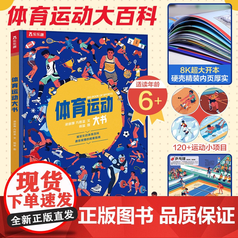 体育运动大书 未来出版社 梁丽娜,方胜蓝 著 杨猛 绘高清大图