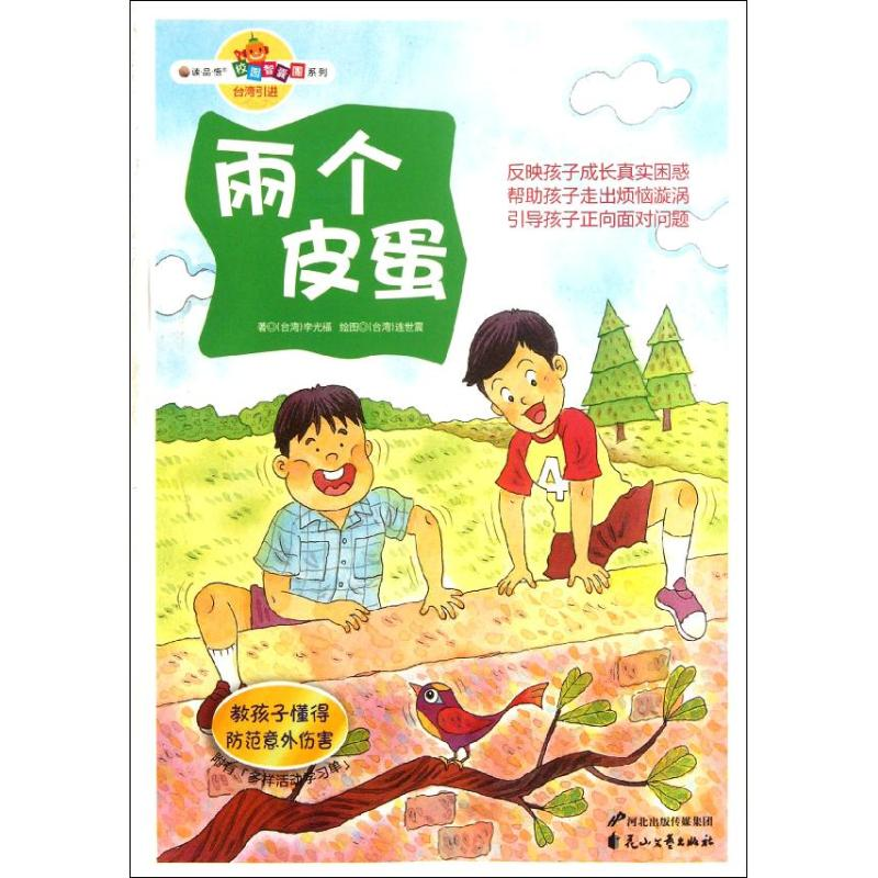 音像两个皮蛋.教孩子懂得防范意外伤害李光福