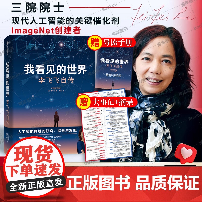 我看见的世界李飞飞中文版自传 The Worlds I See 享誉世界的华人科学家李飞飞重磅作品 女性突破困境的成长之高清大图
