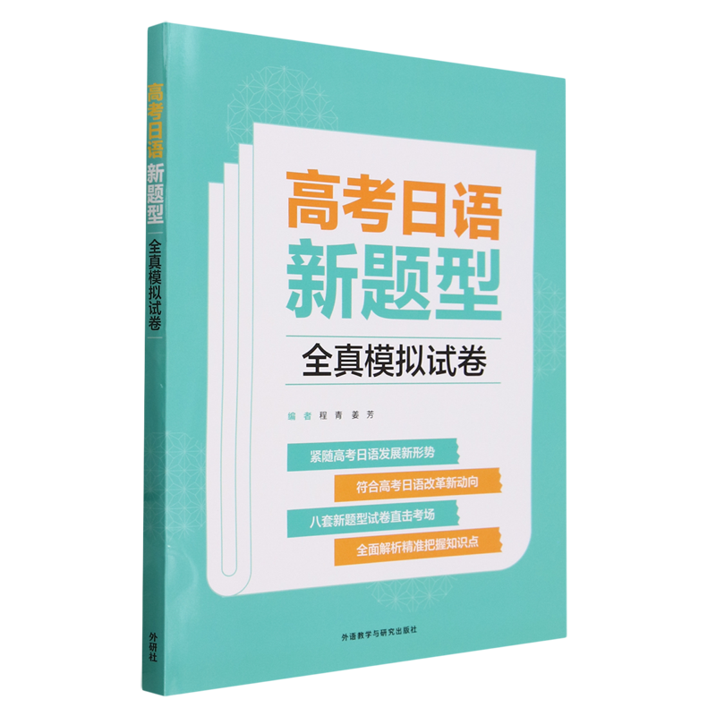 高考日语新题型全真模拟试卷 [正版]高考日语新题型全真模拟试卷高清大图