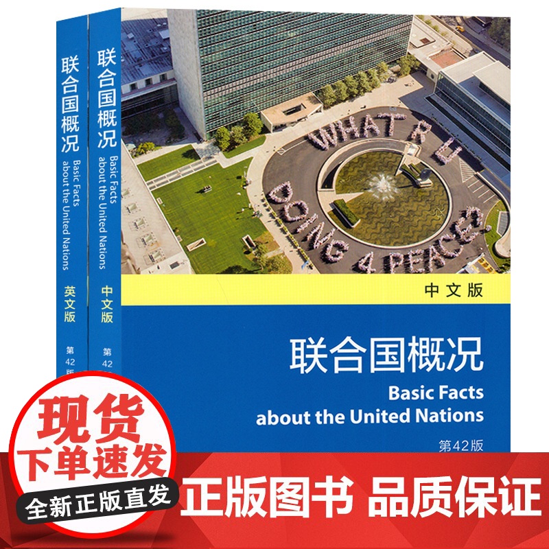 正版 联合国概况 英文版+中文版套装2本 第42版 上海外语教育出版社 9787544660976高清大图