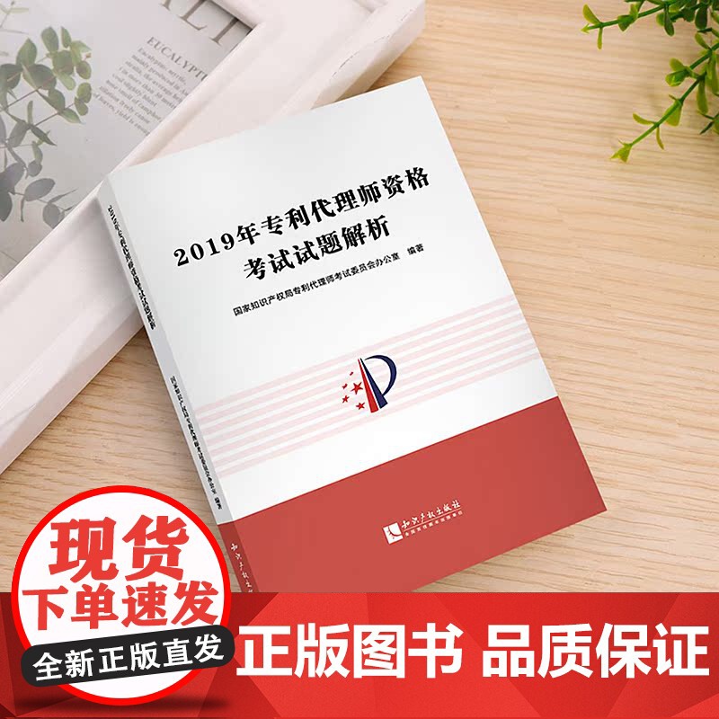 2019年专利代理人资格考试试题解析 2020专利代理资格考试用书 专利代理师资格考试教材试题高清大图