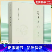 荀子新注 [正版]荀子新注 中国古典名著译注丛书 国学大师楼宇烈先生为先秦经典 中华书局 荀子所作的注本 深入分析荀子思