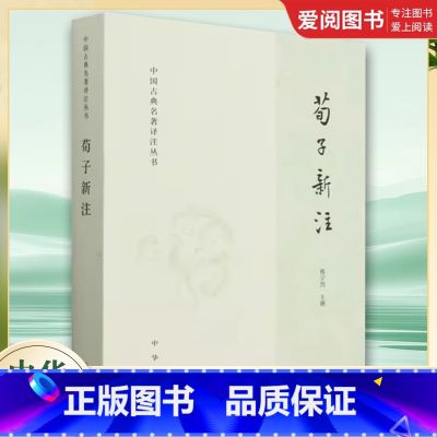 荀子新注 【正版】荀子新注 中国古典名著译注丛书 国学大师楼宇烈先生为先秦经典 中华书局 荀子所作的注本 深入分析荀子思