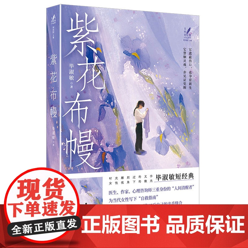 紫花布幔 毕淑敏短经典 女性短经典丛书高清大图