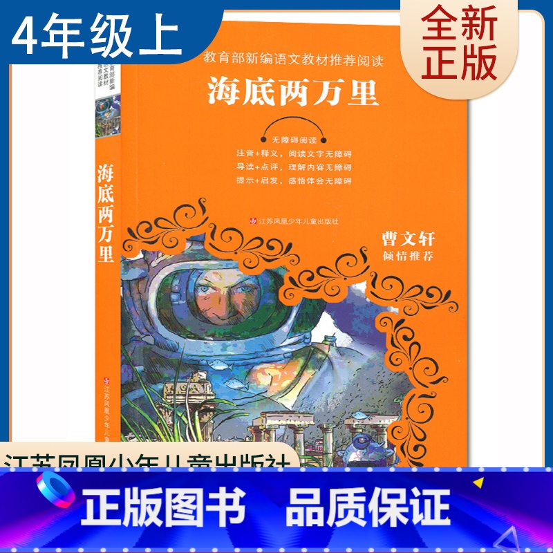 【正版】海底两万里 儒勒凡尔纳著好书伴我成长四年级上册课外书江苏凤凰少年儿童出版社 4年级上学期好书 小学生暑假课外阅读