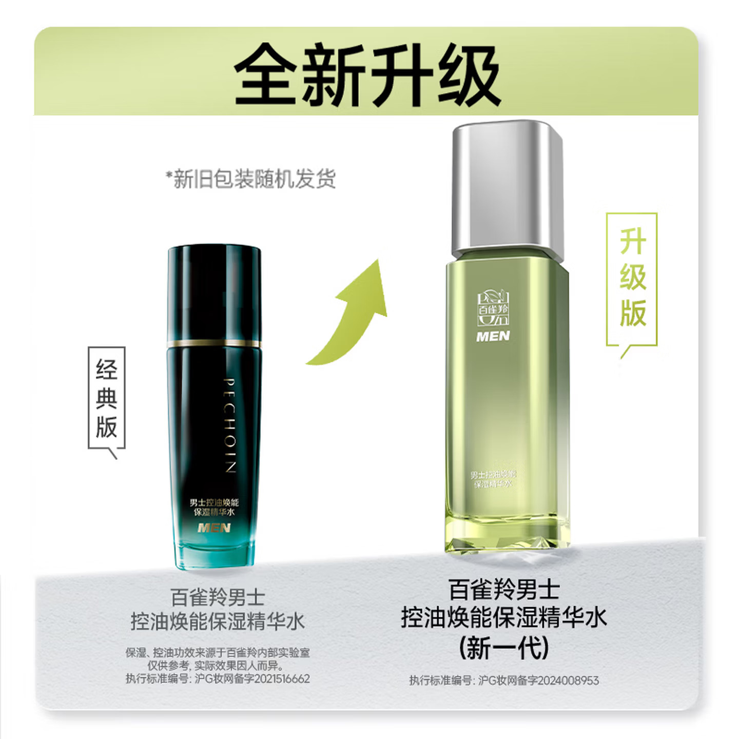 (PECHOIN)百雀羚男士爽肤水 控油焕能保湿精华水100ml 保湿补水高清大图
