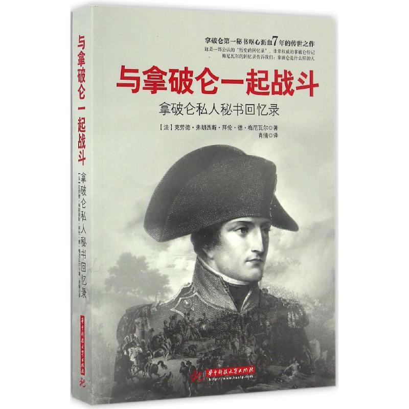 正版新书】与拿破仑一起战斗:拿破仑私人秘书回忆录克劳德·弗朗