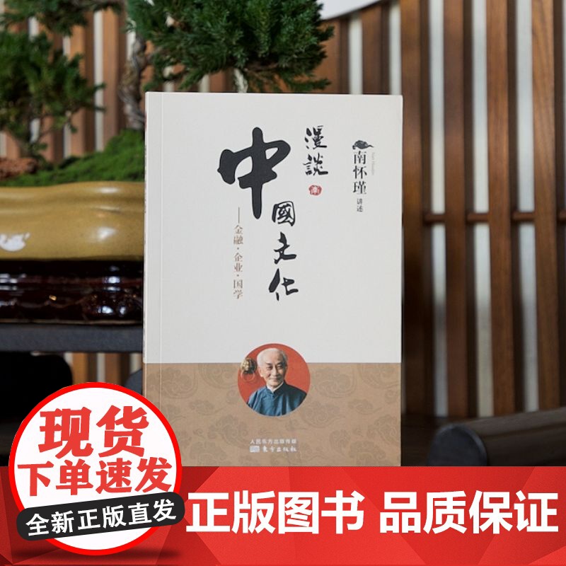 [正版]漫谈中国文化:金融·企业·国学 南怀瑾 东方出版社 正版书籍高清大图