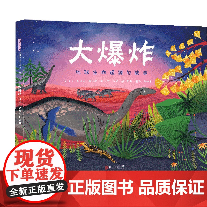大爆炸地球生命起源的故事精装绘本图画书绘本版生命简史视觉盛宴告诉孩子我们从哪里来3-6-9岁启发出品正版童书高清大图
