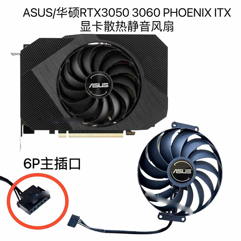 ASUS/华硕RTX3050 3060 PHOENIX ITX显卡散热静音风扇 代替款风扇高清大图