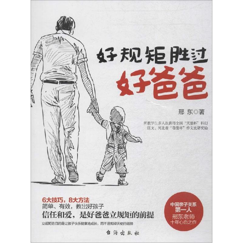 正版新书】好规矩胜过好爸爸:中国亲子关系**人邢东老师十年心血