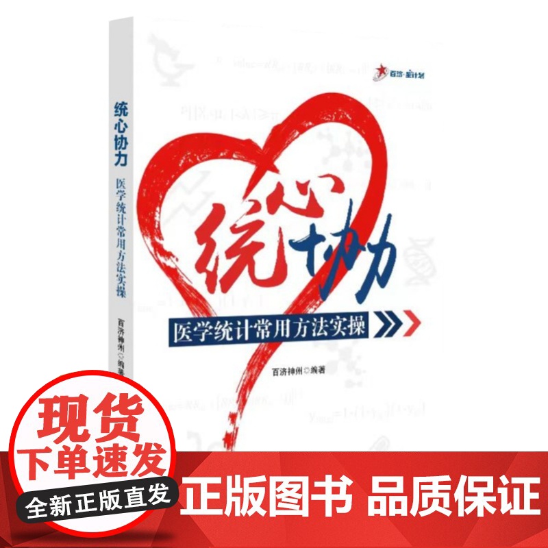 [正版团购更优惠]统心协力医学统计常用方法实操 信息与知识传播 生物统计专业书籍 科学技术文献出版社高清大图