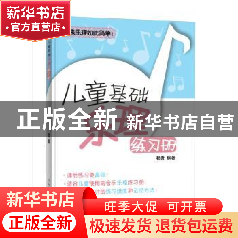 正版 儿童基础乐理练习册 杨青 人民邮电出版社 9787115481122 书高清大图