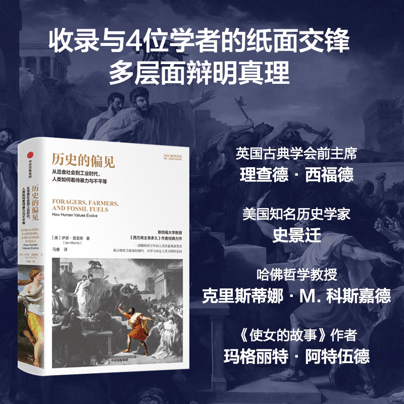 历史的偏见 [正版]历史的偏见 从觅食社会到工业时代 人类如何看待暴力与不平等 伊恩莫里斯著高清大图