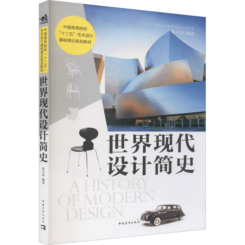 世界现代设计简史 张夫也 编 艺术 文轩网