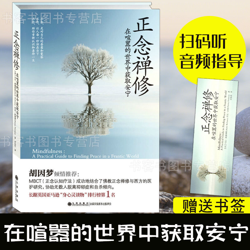 [正版]赠书签+音频正念禅修:在喧嚣的世界中获取安宁《情商》作者丹尼尔戈尔曼 胡因梦倾情推*正念减压疗法书籍身心灵读物高清大图