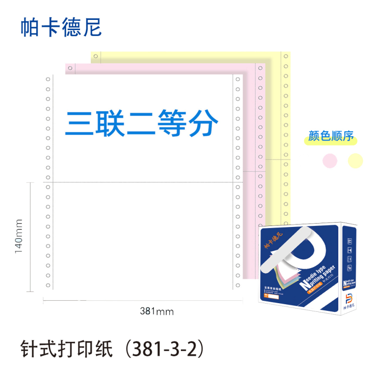 帕卡德尼/381/针式电脑打印纸/单据打印/1000页/盒/381-2-整张高清大图