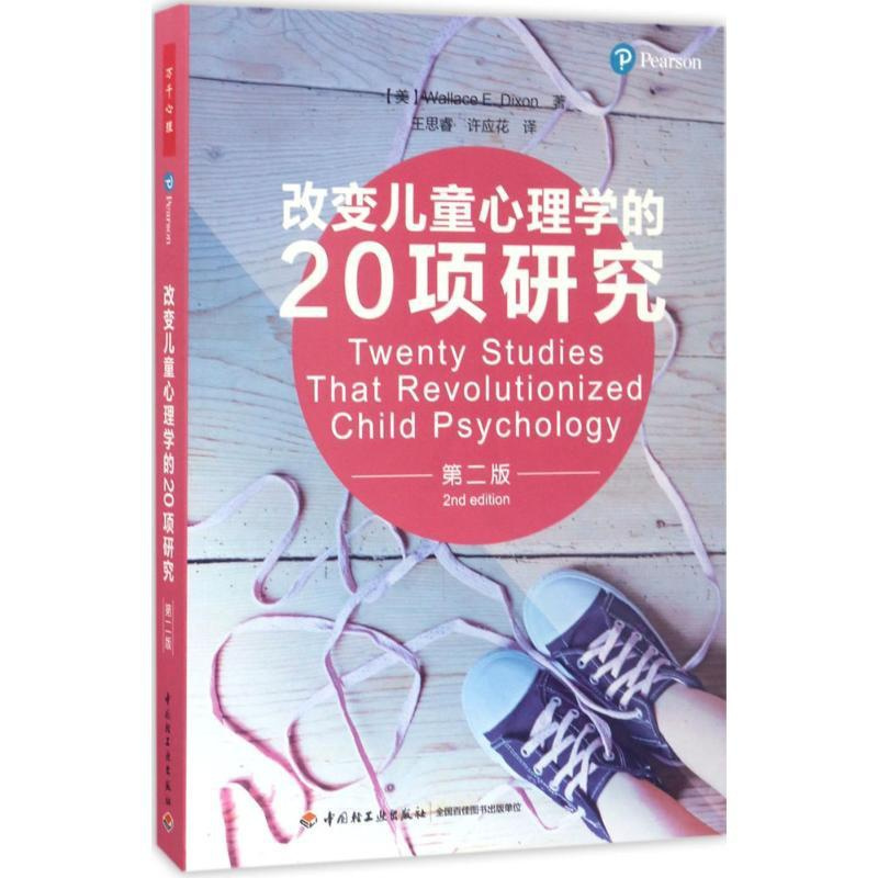 [正版]改变儿童心理学的20项研究(第2版)华莱士·狄克逊9787518412334中国轻工业出版社心理健康