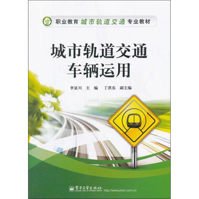 【M】城市轨道交通车辆运用-9787121172663