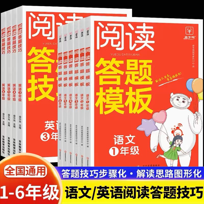 8分钟语文阅读答题模板 小学一年级 [正版]金牛耳 小学语文阅读答题模板英语阅读答题技巧二三四五六年级语文英语阅读答题公高清大图