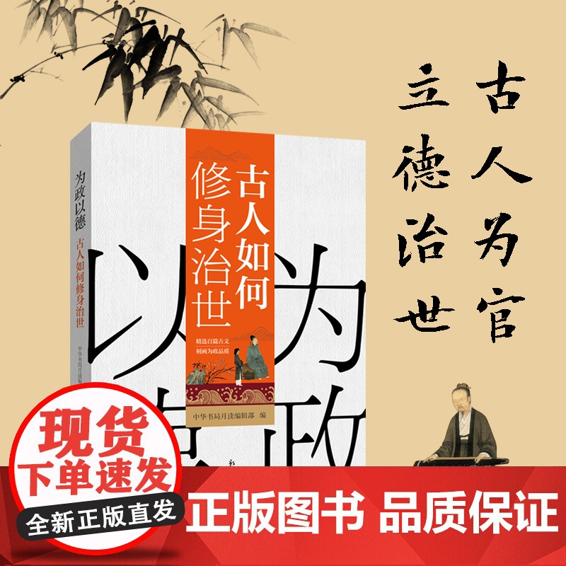 《为政以德:古人如何修身治世》中国文化 政治 历史高清大图