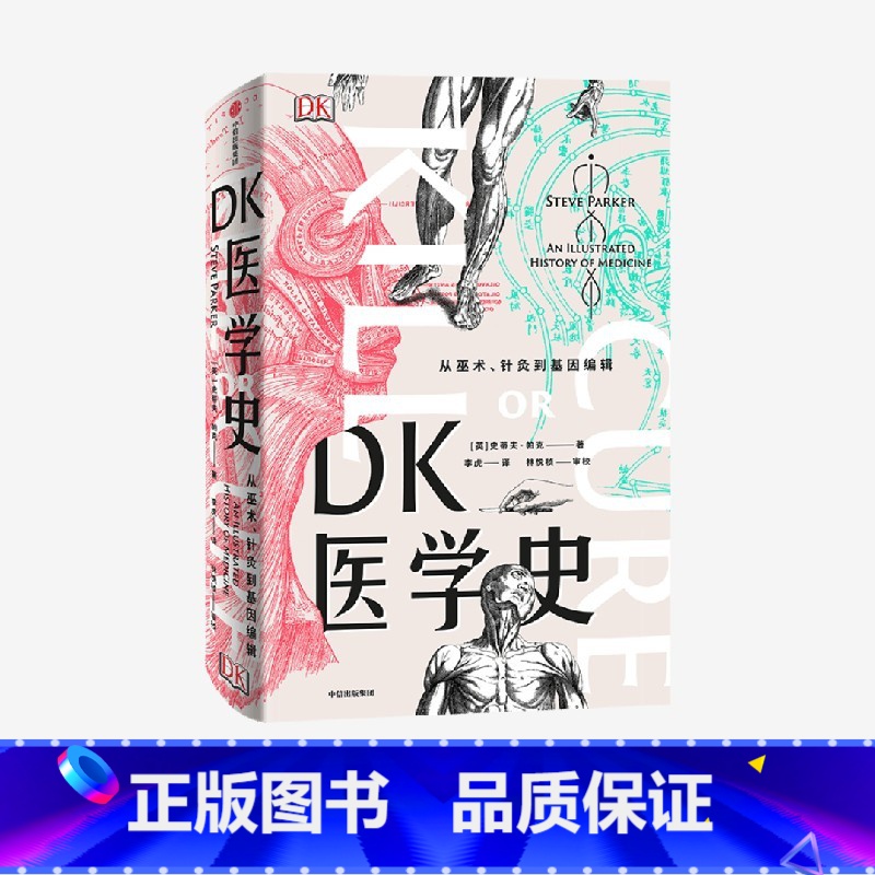 【正版】DK医学史 从巫术 针灸到基因编辑 史蒂夫帕克 著 医学图解 医学故事 医学科普 从荒诞到科学5000年的人类